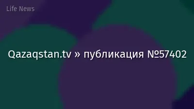 Qazaqstan.tv » публикация №57402