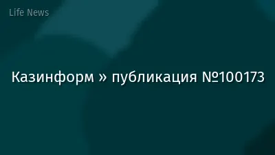 Казинформ » публикация №100173