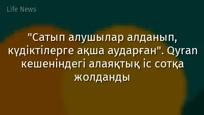 "Сатып алушылар алданып, күдіктілерге ақша аударған". Qyran кешеніндегі алаяқтық іс сотқа жолданды
