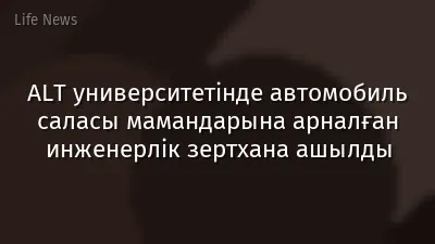 ALT университетінде автомобиль саласы мамандарына арналған инженерлік зертхана ашылды