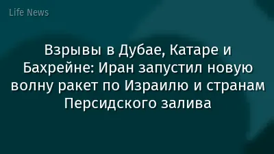 Взрывы в Дубае, Катаре и Бахрейне: Иран запустил новую волну ракет по Израилю и странам Персидского залива