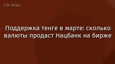 Поддержка тенге в марте: сколько валюты продаст Нацбанк на бирже