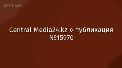Central Media24.kz » публикация №15970