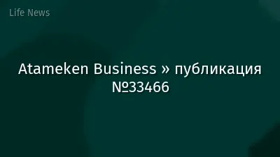 Atameken Business » публикация №33466