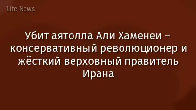 Убит аятолла Али Хаменеи – консервативный революционер и жёсткий верховный правитель Ирана