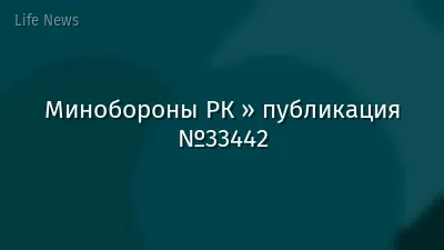 Минобороны РК » публикация №33442