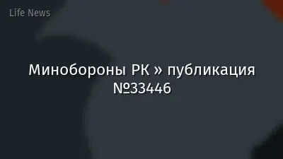 Минобороны РК » публикация №33446