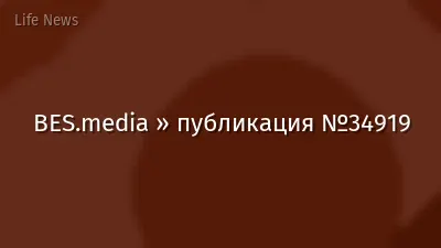 BES.media » публикация №34919