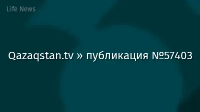 Qazaqstan.tv » публикация №57403