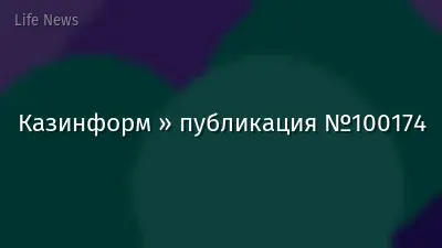 Казинформ » публикация №100174