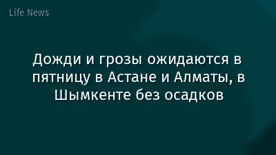 Дожди и грозы ожидаются в пятницу в Астане и Алматы, в Шымкенте без осадков