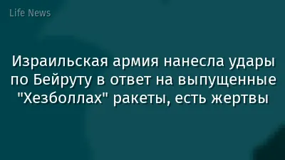 Израильская армия нанесла удары по Бейруту в ответ на выпущенные "Хезболлах" ракеты, есть жертвы