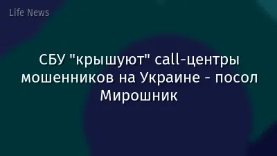 СБУ "крышуют" call-центры мошенников на Украине - посол Мирошник