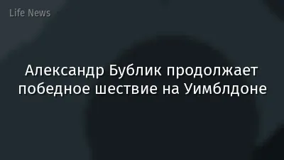 Александр Бублик продолжает победное шествие на Уимблдоне