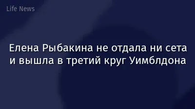 Елена Рыбакина не отдала ни сета и вышла в третий круг Уимблдона