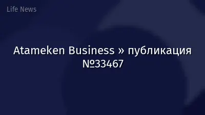 Atameken Business » публикация №33467
