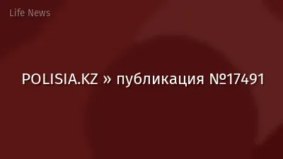 POLISIA.KZ » публикация №17491