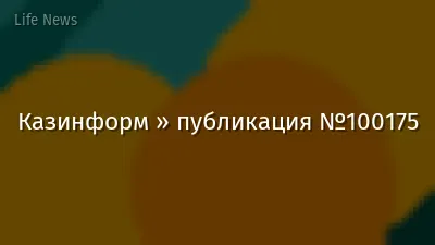 Казинформ » публикация №100175