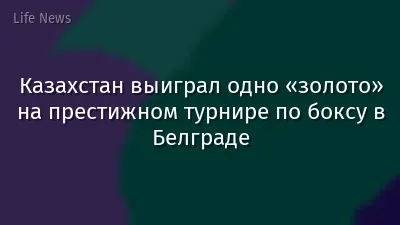Казахстан выиграл одно «золото» на престижном турнире по боксу в Белграде
