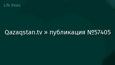 Qazaqstan.tv » публикация №57405