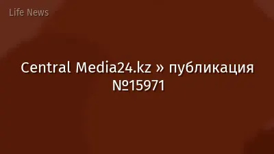 Central Media24.kz » публикация №15971
