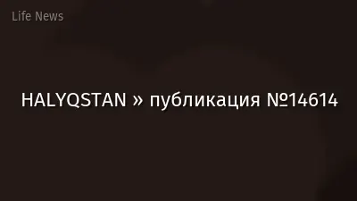 HALYQSTAN » публикация №14614