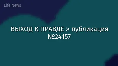 ВЫХОД К ПРАВДЕ » публикация №24157