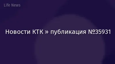 Новости КТК » публикация №35931