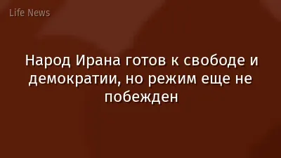 Народ Ирана готов к свободе и демократии, но режим еще не побежден