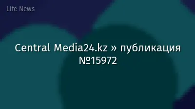 Central Media24.kz » публикация №15972
