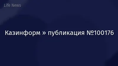 Казинформ » публикация №100176