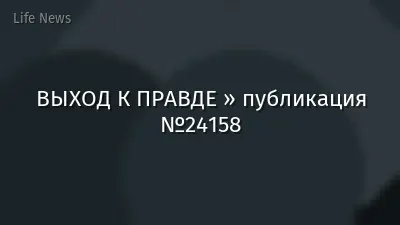 ВЫХОД К ПРАВДЕ » публикация №24158