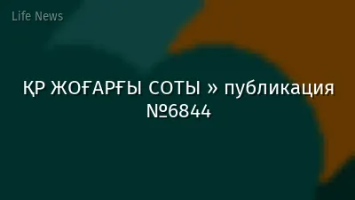 ҚР ЖОҒАРҒЫ СОТЫ » публикация №6844