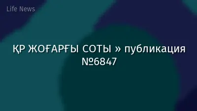 ҚР ЖОҒАРҒЫ СОТЫ » публикация №6847