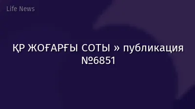ҚР ЖОҒАРҒЫ СОТЫ » публикация №6851