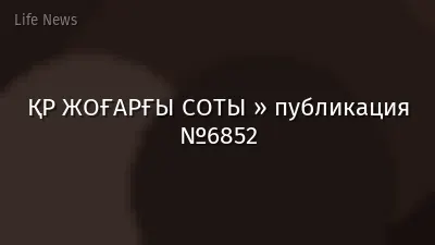 ҚР ЖОҒАРҒЫ СОТЫ » публикация №6852