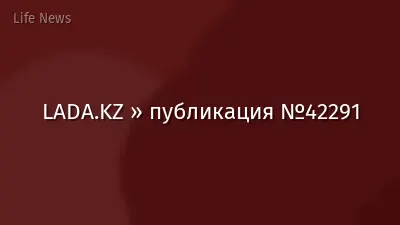 LADA.KZ » публикация №42291
