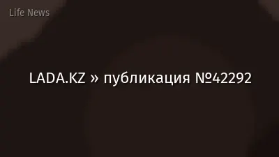 LADA.KZ » публикация №42292