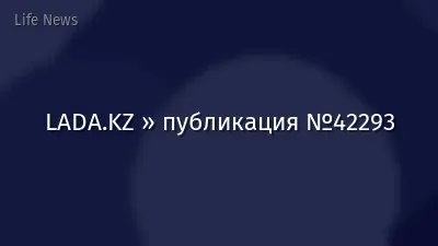 LADA.KZ » публикация №42293