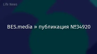 BES.media » публикация №34920