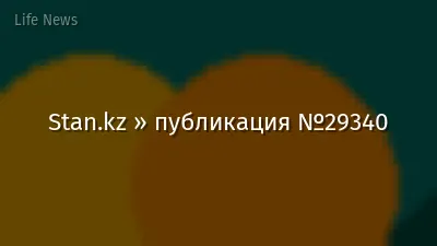 Stan.kz » публикация №29340