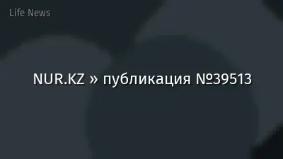 NUR.KZ » публикация №39513