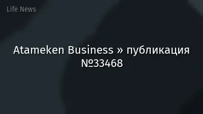Atameken Business » публикация №33468