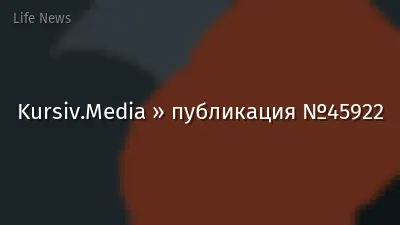 Kursiv.Media » публикация №45922