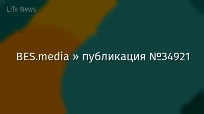 BES.media » публикация №34921