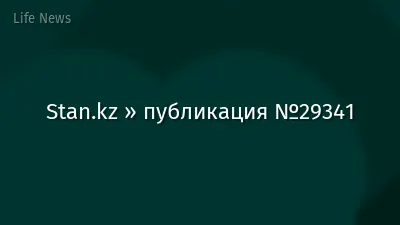 Stan.kz » публикация №29341