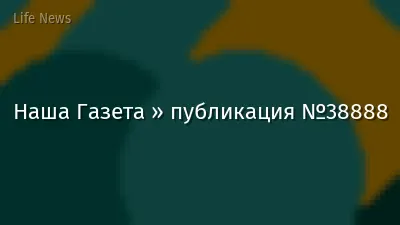 Наша Газета » публикация №38888