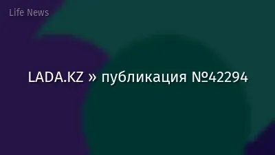 LADA.KZ » публикация №42294
