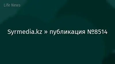 Syrmedia.kz » публикация №8514