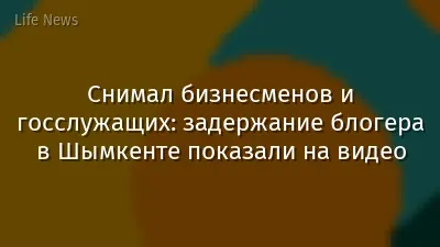 Снимал бизнесменов и госслужащих: задержание блогера в Шымкенте показали на видео